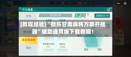 [教程经验]“微乐甘肃麻将万能开挂器”辅助通用版下载教程！-第2张图片
