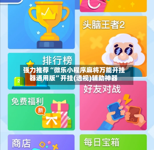 强力推荐“微乐小程序麻将万能开挂器通用版”开挂(透视)辅助神器-第2张图片