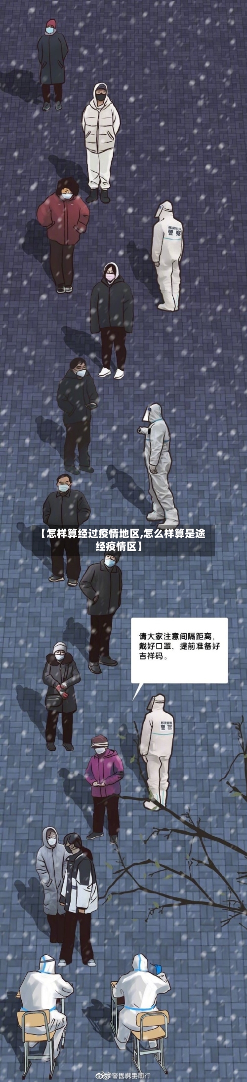 【怎样算经过疫情地区,怎么样算是途经疫情区】