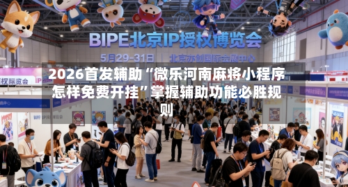 2026首发辅助“微乐河南麻将小程序怎样免费开挂”掌握辅助功能必胜规则-第2张图片