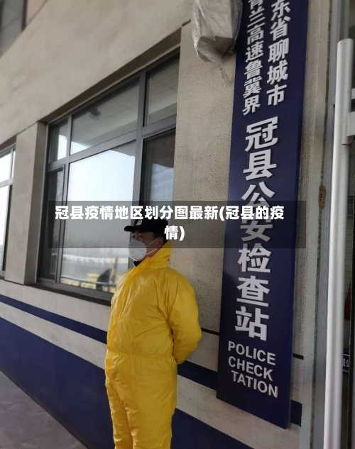 冠县疫情地区划分图最新(冠县的疫情)