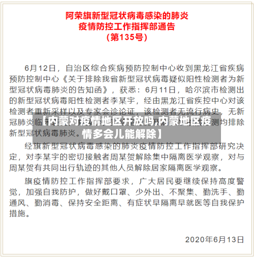 【内蒙对疫情地区开放吗,内蒙地区疫情多会儿能解除】