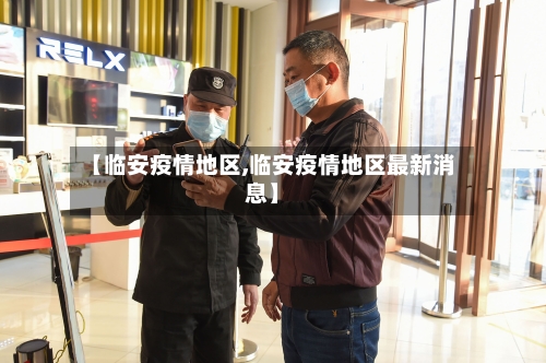 【临安疫情地区,临安疫情地区最新消息】-第2张图片