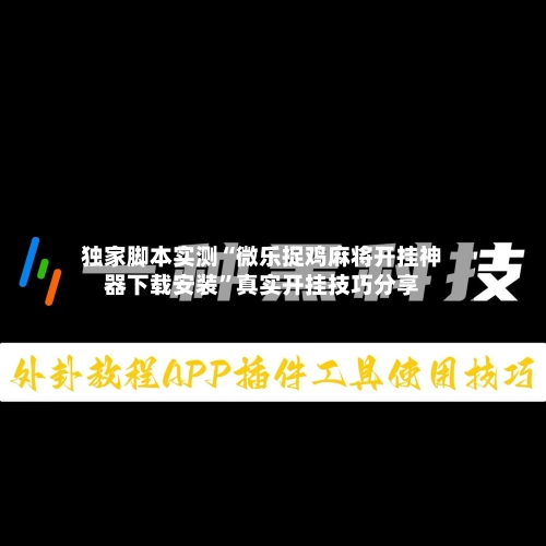 独家脚本实测“微乐捉鸡麻将开挂神器下载安装”真实开挂技巧分享