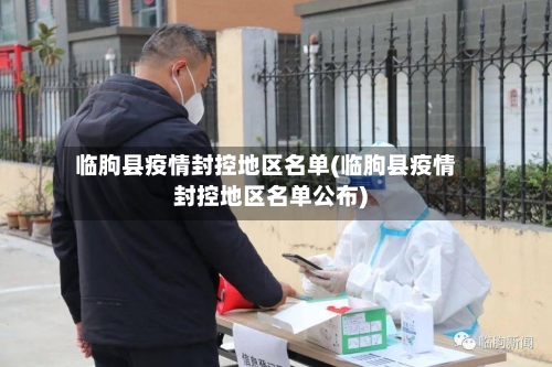 临朐县疫情封控地区名单(临朐县疫情封控地区名单公布)