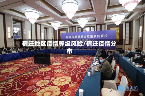 宿迁地区疫情等级风险/宿迁疫情分布
