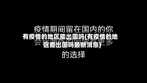 有疫情的地区能出国吗(有疫情的地区能出国吗最新消息)-第2张图片