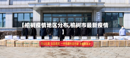 【榆树疫情地区分布,榆树市最新疫情】