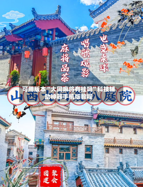 可用版本“大同麻将有挂吗”科技辅助神器手机版教程