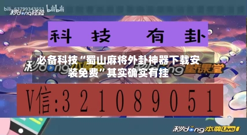 必备科技“蜀山麻将外卦神器下载安装免费”其实确实有挂