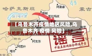 【乌鲁木齐疫情地区风险,乌鲁木齐 疫情 风险】-第2张图片