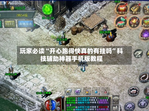 玩家必读“开心跑得快真的有挂吗”科技辅助神器手机版教程-第3张图片