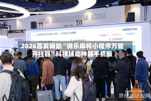 2026首发辅助“微乐麻将小程序万能开挂器”科技辅助神器手机版