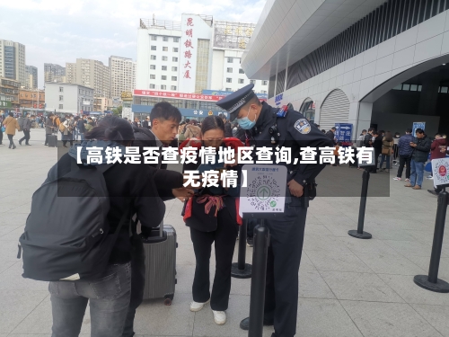 【高铁是否查疫情地区查询,查高铁有无疫情】-第3张图片
