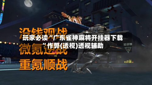 玩家必读“广东雀神麻将开挂器下载”作弊(透视)透视辅助-第3张图片