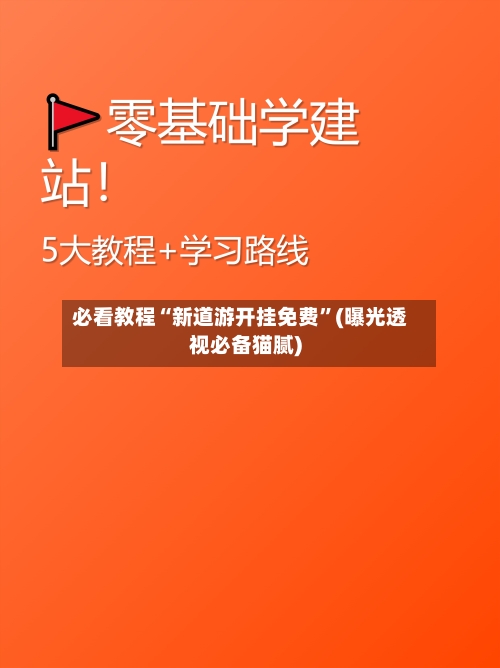 必看教程“新道游开挂免费”(曝光透视必备猫腻)