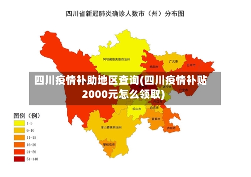 四川疫情补助地区查询(四川疫情补贴2000元怎么领取)-第3张图片