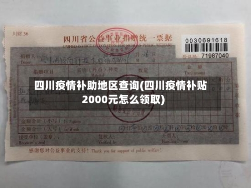 四川疫情补助地区查询(四川疫情补贴2000元怎么领取)