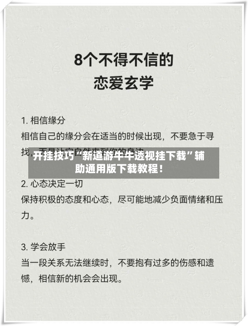 开挂技巧“新道游牛牛透视挂下载”辅助通用版下载教程！