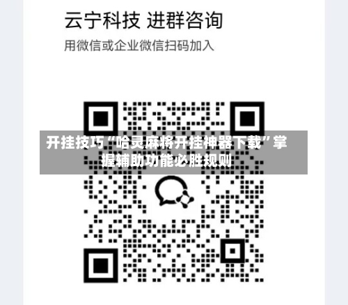 开挂技巧“哈灵麻将开挂神器下载	”掌握辅助功能必胜规则-第2张图片