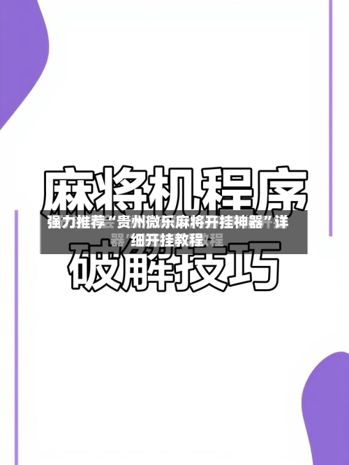 强力推荐“贵州微乐麻将开挂神器”详细开挂教程