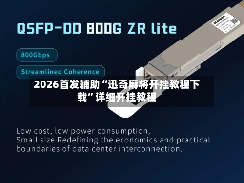 2026首发辅助“迅奇麻将开挂教程下载”详细开挂教程-第2张图片