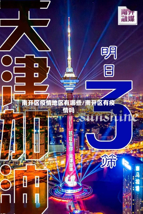 南开区疫情地区有哪些/南开区有疫情吗-第2张图片