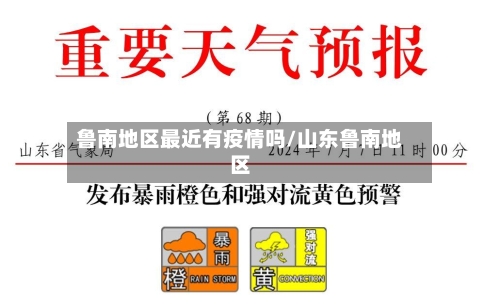鲁南地区最近有疫情吗/山东鲁南地区-第3张图片