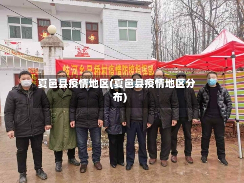 夏邑县疫情地区(夏邑县疫情地区分布)-第2张图片
