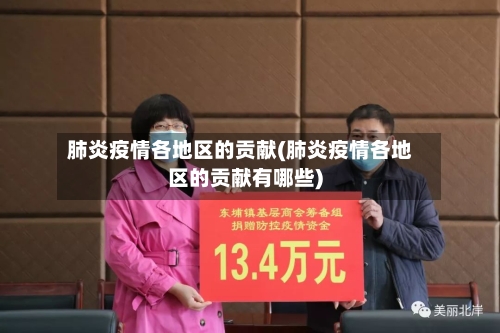 肺炎疫情各地区的贡献(肺炎疫情各地区的贡献有哪些)-第2张图片