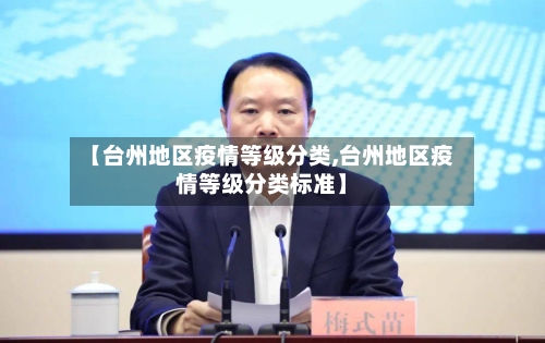 【台州地区疫情等级分类,台州地区疫情等级分类标准】
