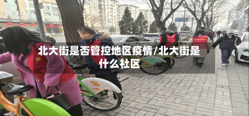 北大街是否管控地区疫情/北大街是什么社区