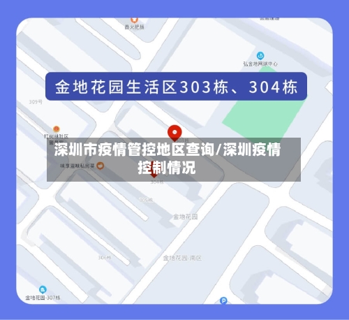 深圳市疫情管控地区查询/深圳疫情控制情况