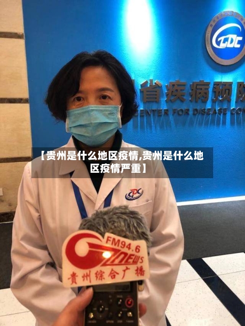 【贵州是什么地区疫情,贵州是什么地区疫情严重】