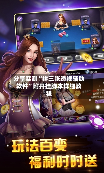 分享实测“拼三张透视辅助软件”附开挂脚本详细教程-第3张图片