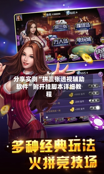 分享实测“拼三张透视辅助软件”附开挂脚本详细教程