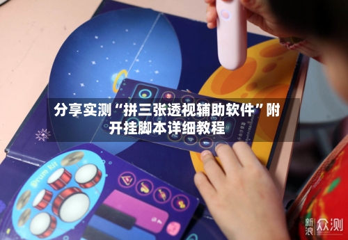 分享实测“拼三张透视辅助软件”附开挂脚本详细教程-第2张图片