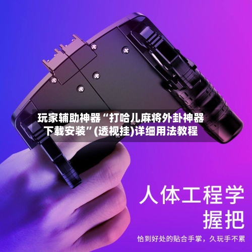 玩家辅助神器“打哈儿麻将外卦神器下载安装”(透视挂)详细用法教程