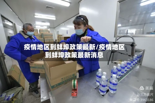 疫情地区到蚌埠政策最新/疫情地区到蚌埠政策最新消息