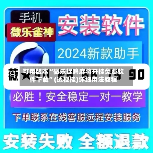 可用版本“微乐捉鸡麻将开挂免费软件下载”(透视挂)详细用法教程-第2张图片
