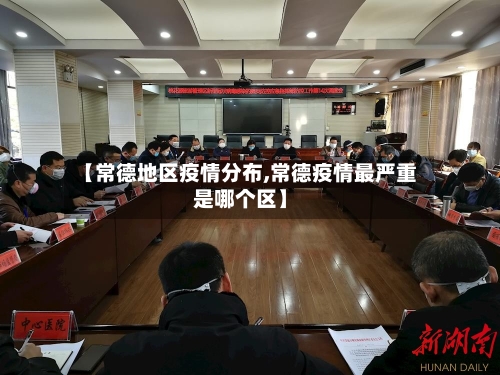 【常德地区疫情分布,常德疫情最严重是哪个区】