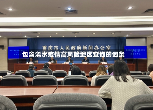 包含浠水疫情高风险地区查询的词条-第2张图片