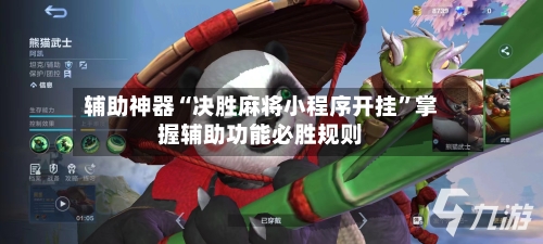 辅助神器“决胜麻将小程序开挂”掌握辅助功能必胜规则