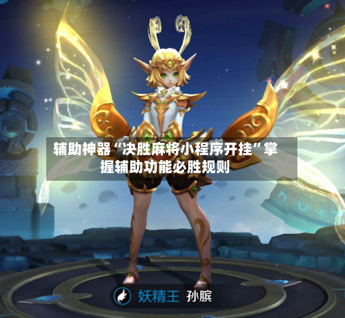 辅助神器“决胜麻将小程序开挂”掌握辅助功能必胜规则-第2张图片