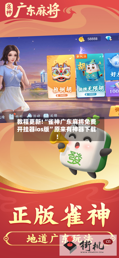 教程更新!“雀神广东麻将免费开挂器ios版”原来有神器下载！