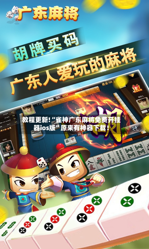 教程更新!“雀神广东麻将免费开挂器ios版”原来有神器下载！-第2张图片