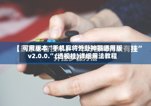 可用版本“手机麻将外卦神器通用版v2.0.0.	”(透视挂)详细用法教程-第2张图片