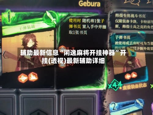 辅助最新信息“闲逸麻将开挂神器”开挂(透视)最新辅助详细-第2张图片