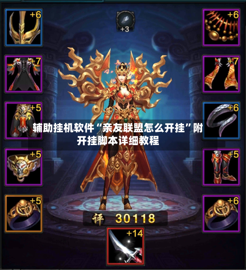 辅助挂机软件“亲友联盟怎么开挂	”附开挂脚本详细教程-第2张图片