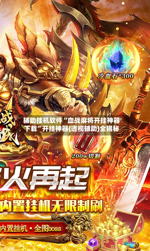 辅助挂机软件“血战麻将开挂神器下载	”开挂神器{透视辅助}全揭秘-第2张图片